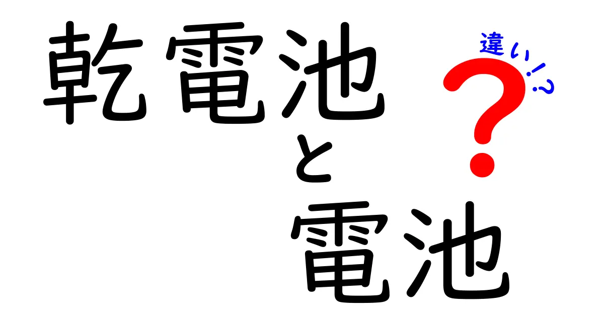 乾電池と電池の違いを徹底解説！違いを知って正しく使い分けるコツ