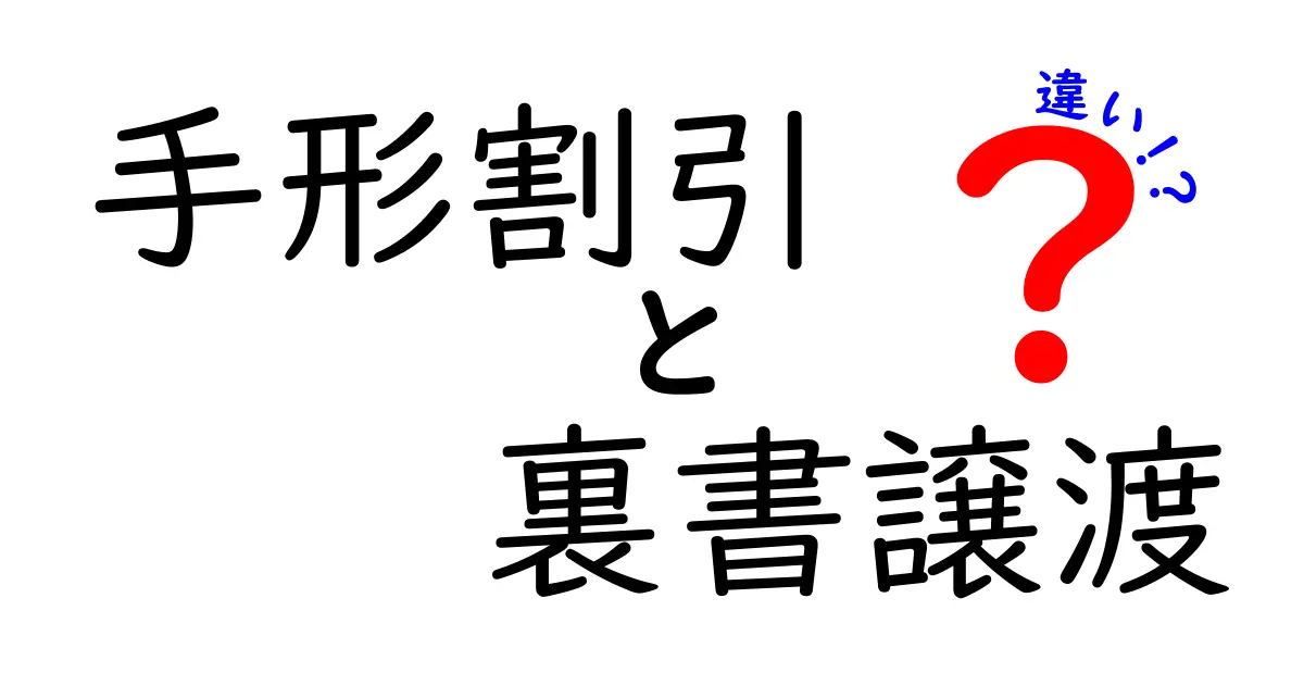 手形割引と裏書譲渡の違いをわかりやすく解説！中学生にも理解できる実例付き