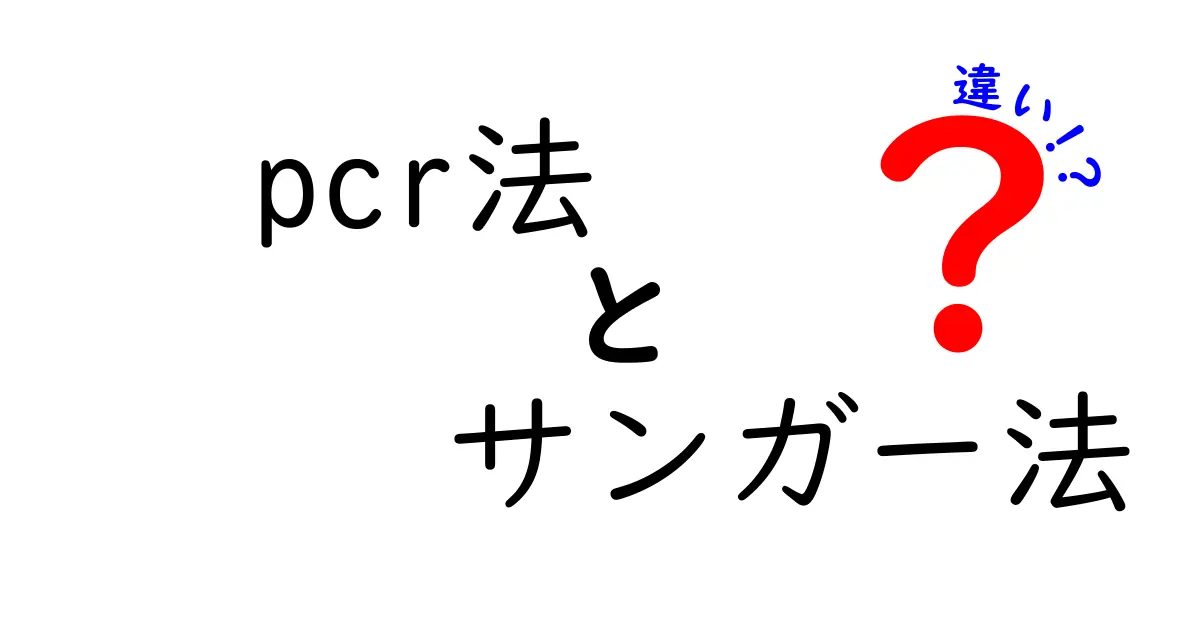 PCR法とサンガー法の違いをわかりやすく解説！中学生にも伝わる選び方ガイド