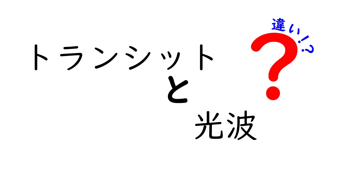 トランシットと光波の違いを徹底解説！天文学と物理の基本を分かりやすく理解する方法