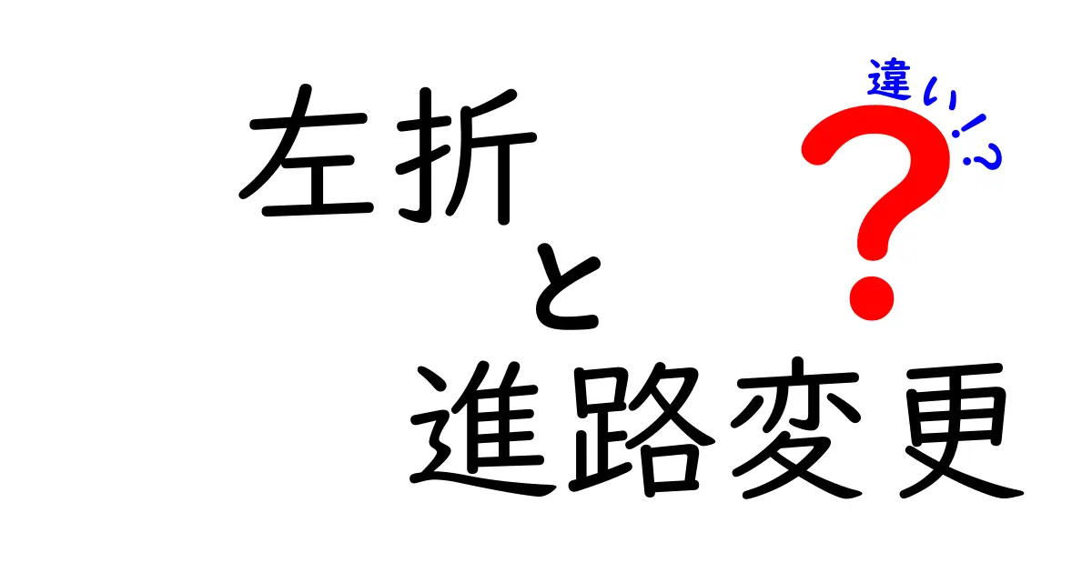 左折と進路変更の違いを完全解説！運転初心者が今すぐ覚える基本ルール