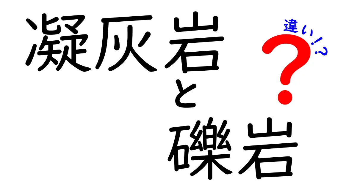 凝灰岩と礫岩の違いを徹底解説！成分・形成・見分け方を中学生にもわかる解説