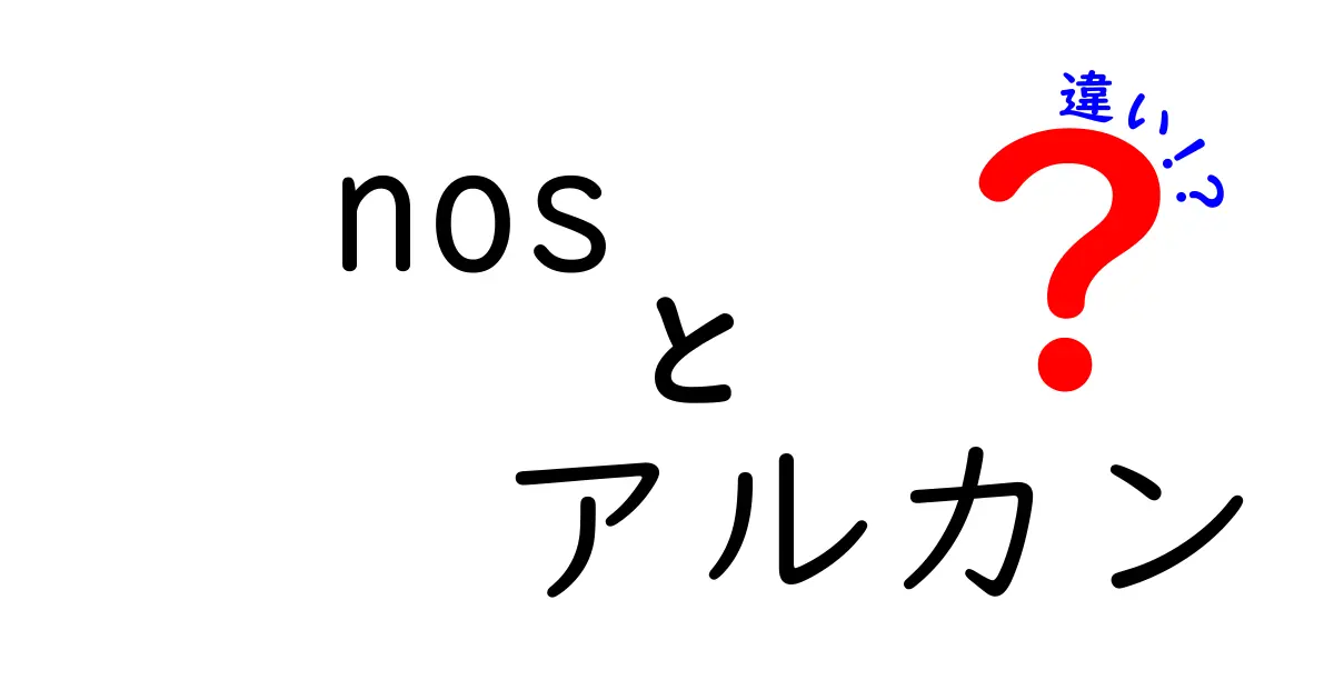 nosとアルカンの違いを徹底解説！中学生にも分かる化学の基礎ガイド