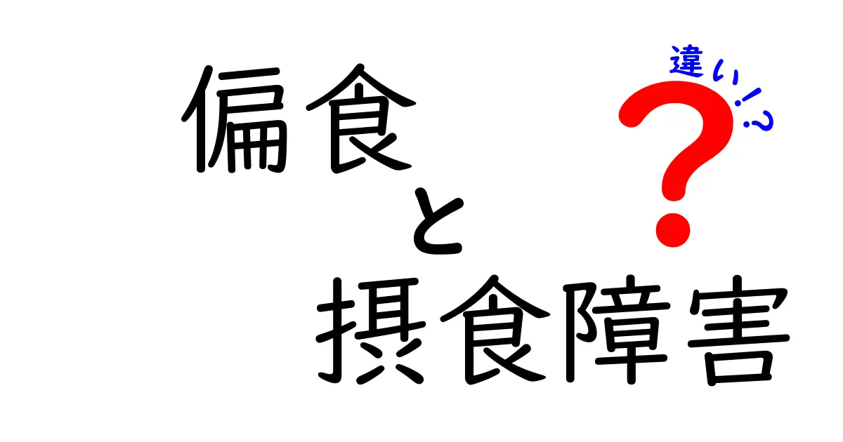 偏食と摂食障害の違いを徹底解説！中学生にもわかる見分け方と対処のコツ