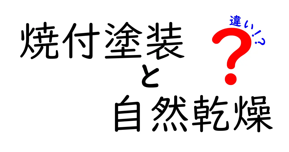 焼付塗装と自然乾燥の違いを徹底解説！速さ・耐久・費用をがっちり比較