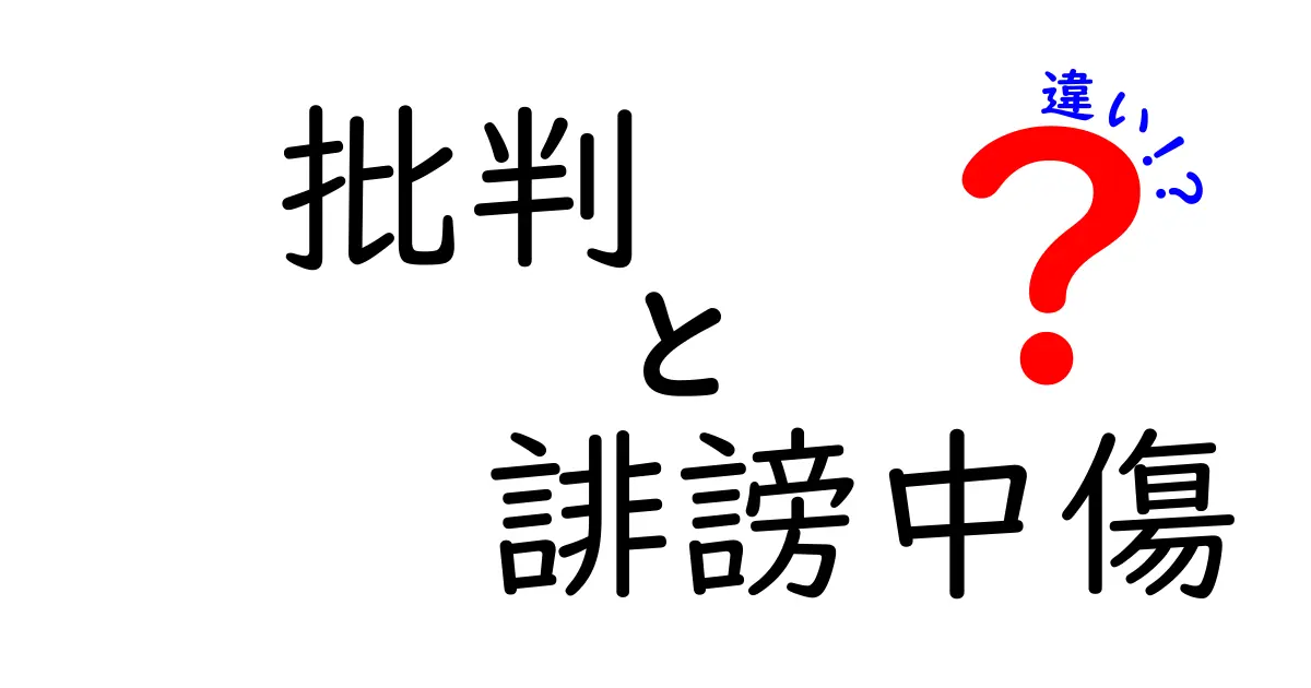 批判と誹謗中傷の違いを中学生にも分かる言葉で解説する表現術