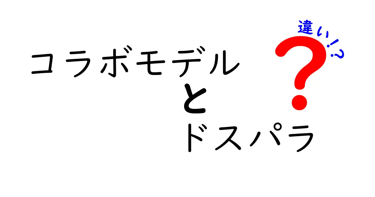 コラボモデルとドスパラの違いを徹底解説！初心者でも分かる選び方ガイド