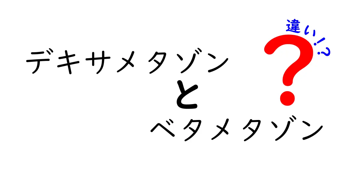 デキサメタゾンとベタメタゾンの違いを徹底解説｜薬の強さと使い方をわかりやすく比較