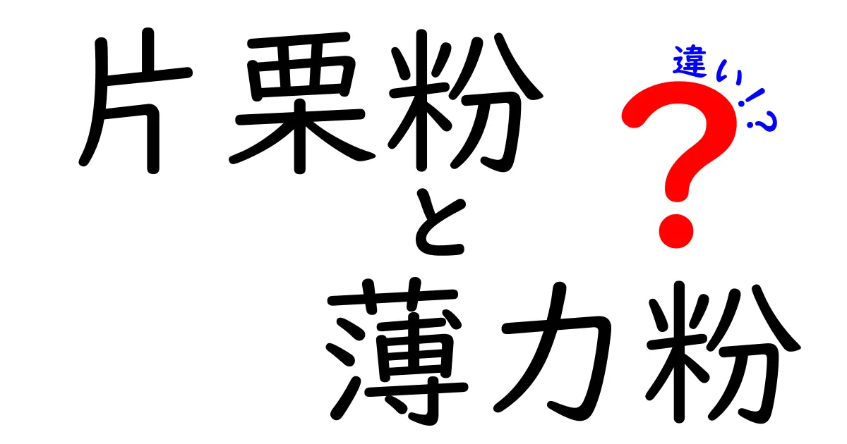 片栗粉と薄力粉の違いを徹底解説！料理別の使い分けと失敗しない選び方