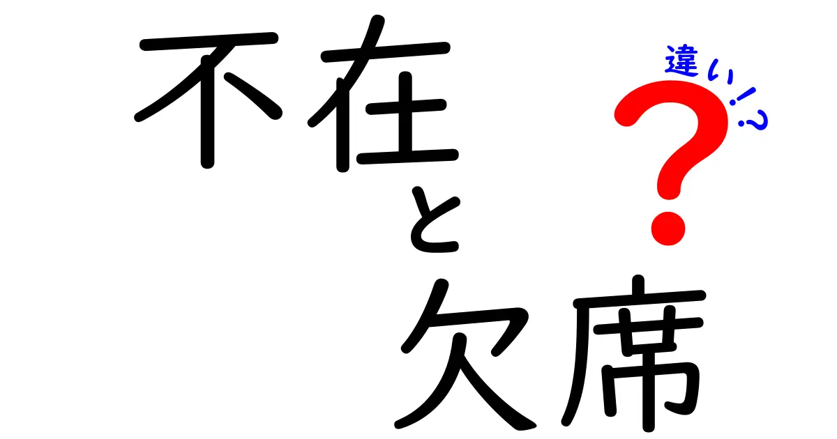 不在と欠席の違いを徹底解説！学校・仕事での使い分け・言い換え・事例まで押さえる実用ガイド