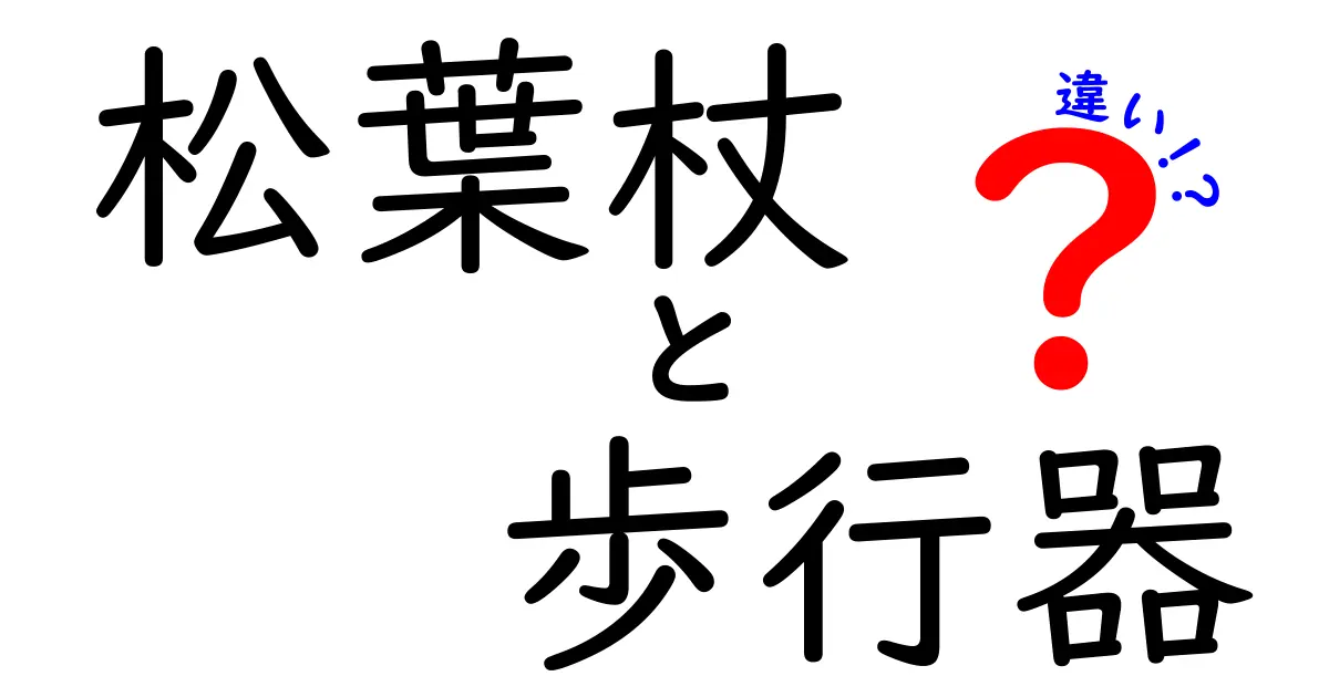 松葉杖と歩行器の違いを徹底解説！正しい選び方と使い方を完全ガイド