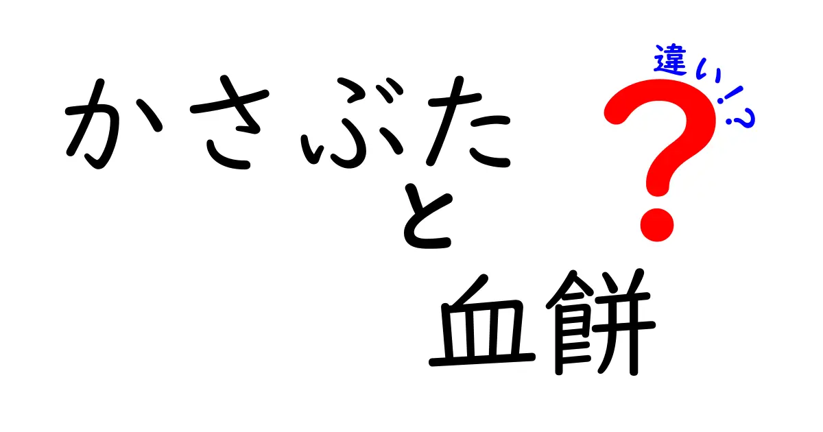 かさぶたと血餅の違いを徹底解説！見分け方と役割を中学生にもわかる言葉で