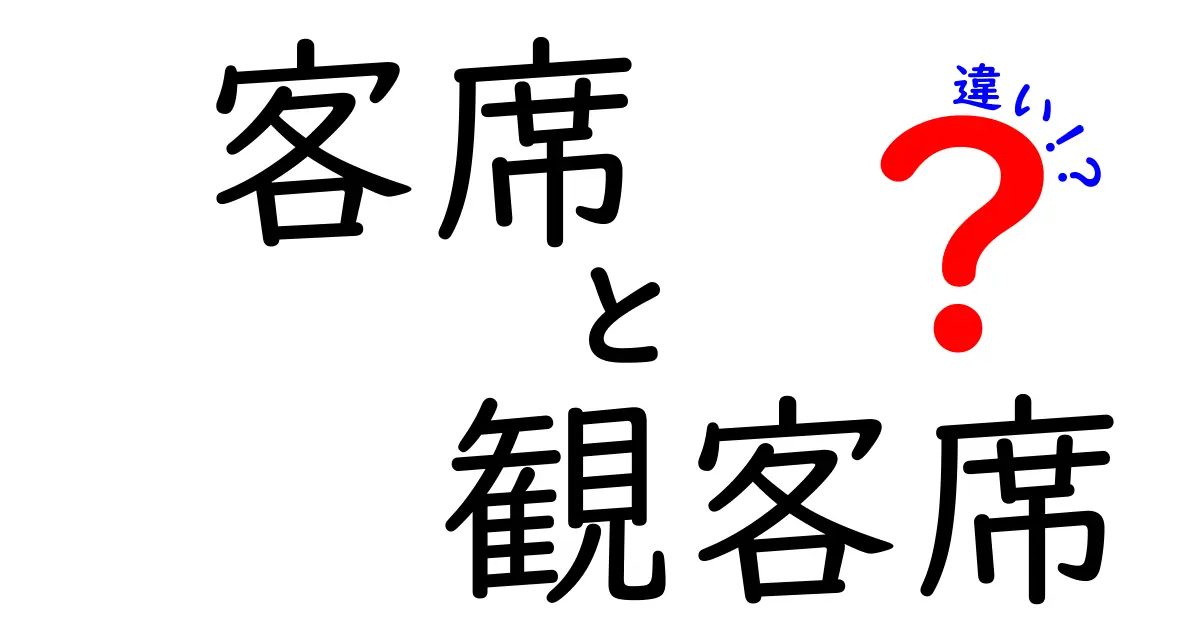 客席と観客席の違いを徹底解説！日常からイベントまで使い分けるコツ