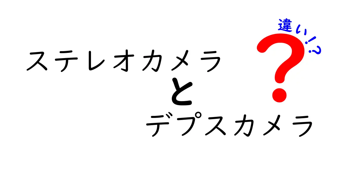 ステレオカメラとデプスカメラの違いを完全解説！写真撮影と3D認識、あなたの用途に合うのはどっち？