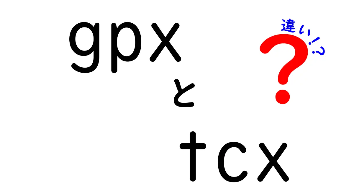 GPXとTCXの違いを徹底解説！初心者でも分かる比較ガイド