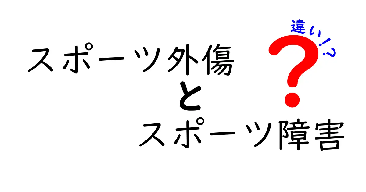 スポーツ外傷とスポーツ障害の違いを徹底解説！見分け方と対処法を中学生にもわかる日本語で