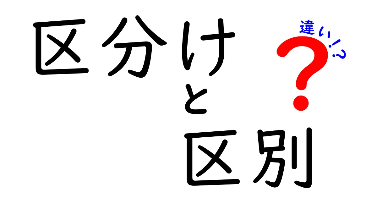 区分け・区別・違いの違いを徹底解説 日常で混同しやすい3つの語を正しく使い分けるコツ