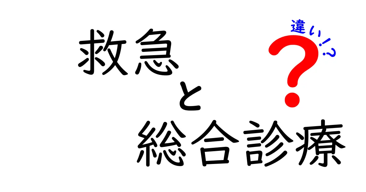 救急と総合診療の違いを完全解説！いざという時の選び方と受診のコツ