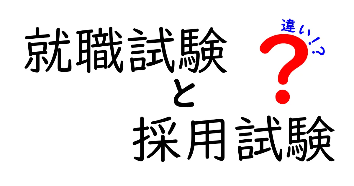 就職試験と採用試験の違いを徹底解説！受かるためのポイントと準備のコツ