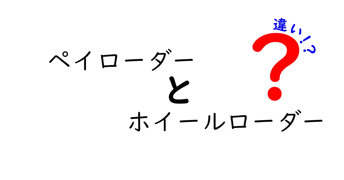 ペイローダーとホイールローダーの違いを徹底解説｜現場で役立つ選び方と使い分けのコツ