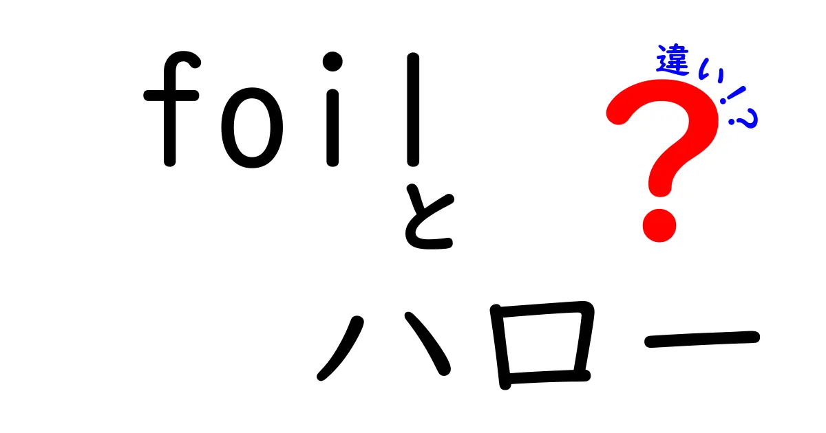 foilとハローの違いを徹底解説！意味・発音・使い方を中学生にもわかる解説