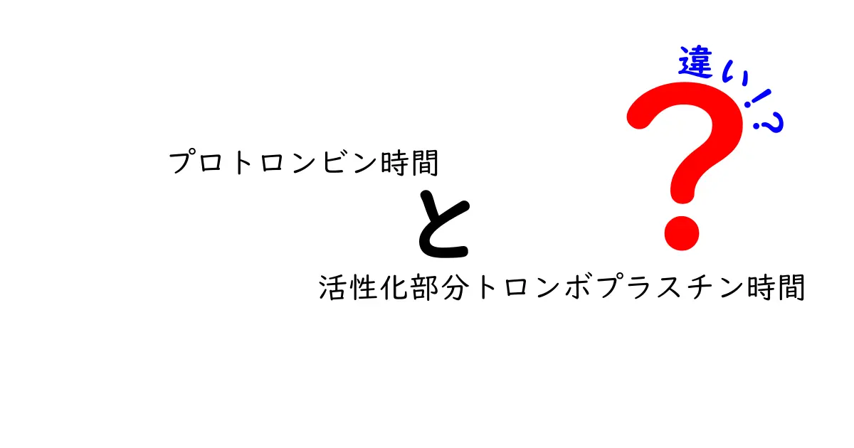プロトロンビン時間　活性化部分トロンボプラスチン時間　違いを徹底解説｜検査の意味と医療現場での使い方