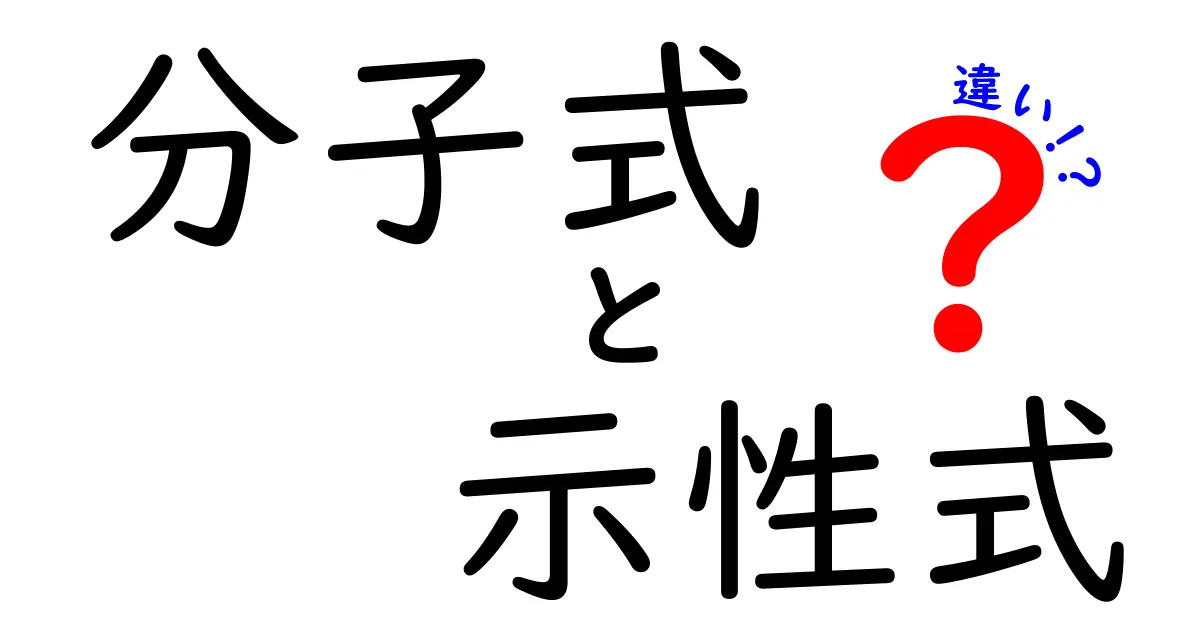 分子式と示性式の違いを徹底解説！中学生にも伝わるポイント集