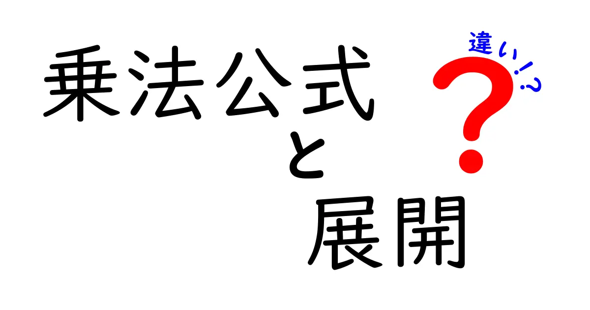 乗法公式と展開の違いを徹底解説｜中学生でもスッと分かる数学のコツ