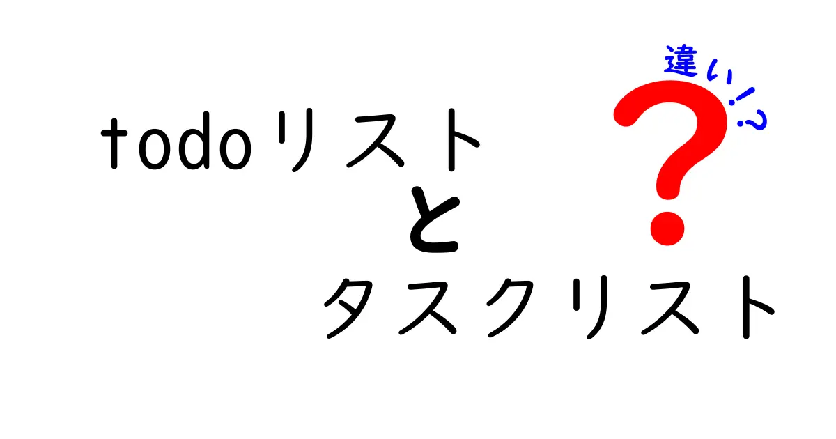 todoリストとタスクリストの違いを徹底解説！どっちを使うべきかを分かりやすく解説する実践ガイド