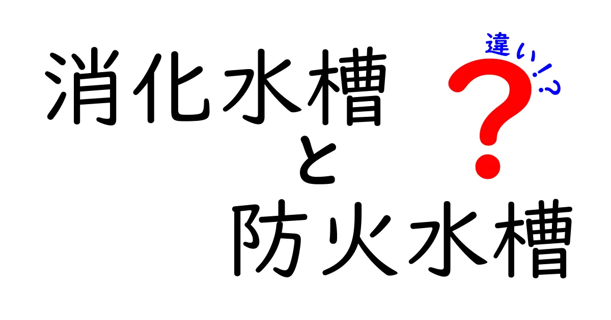 消化水槽と防火水槽の違いを徹底解説｜用途・仕組み・使い分けがひと目で分かる中学生向けガイド