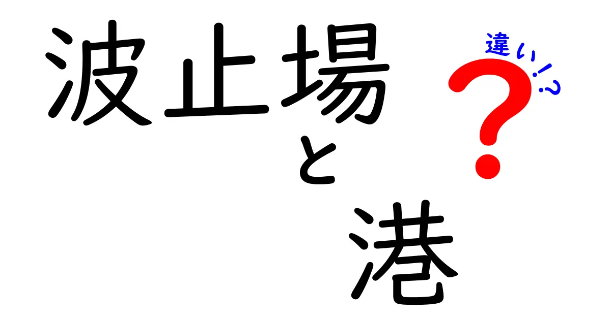 波止場と港の違いを徹底解説！使い分けのコツと現場の実例