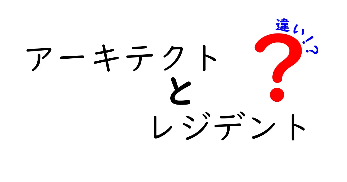 アーキテクトとレジデントの違いを徹底解説｜現場で求められる役割とキャリアの近道