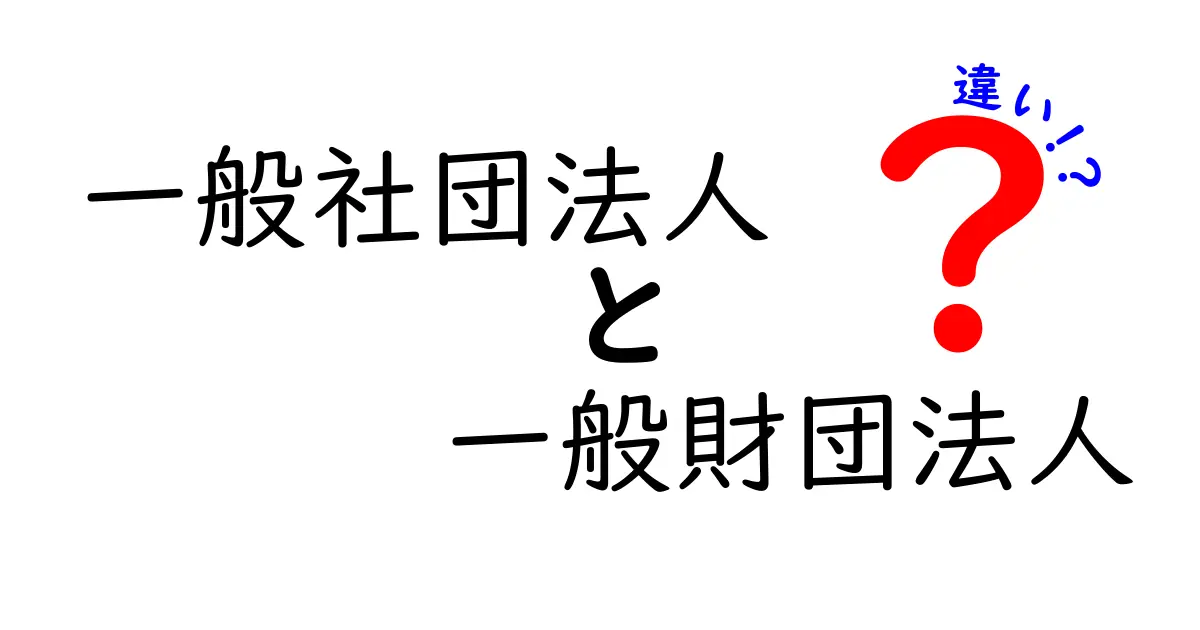 一般社団法人と一般財団法人の違いを徹底解説！誰が得をするのか、設立手続きから運用まで