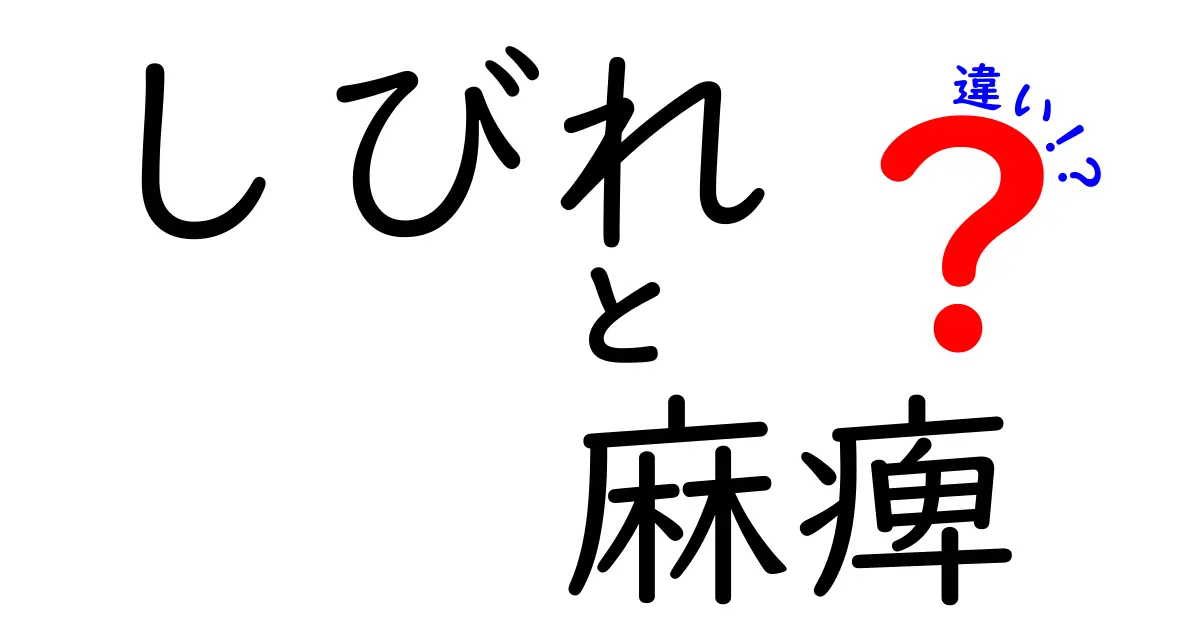 しびれ　麻痺　違いを徹底解説｜中学生にも分かる原因と見分け方