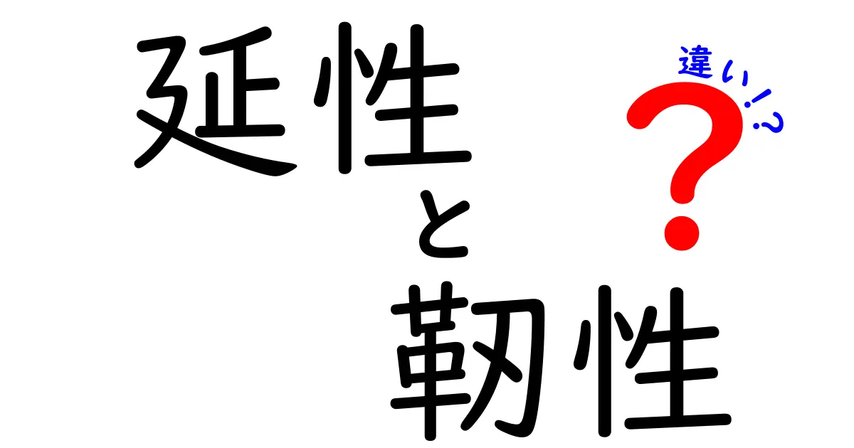 延性と靭性の違いを徹底解説！中学生にも分かる3つのポイントと身近な例