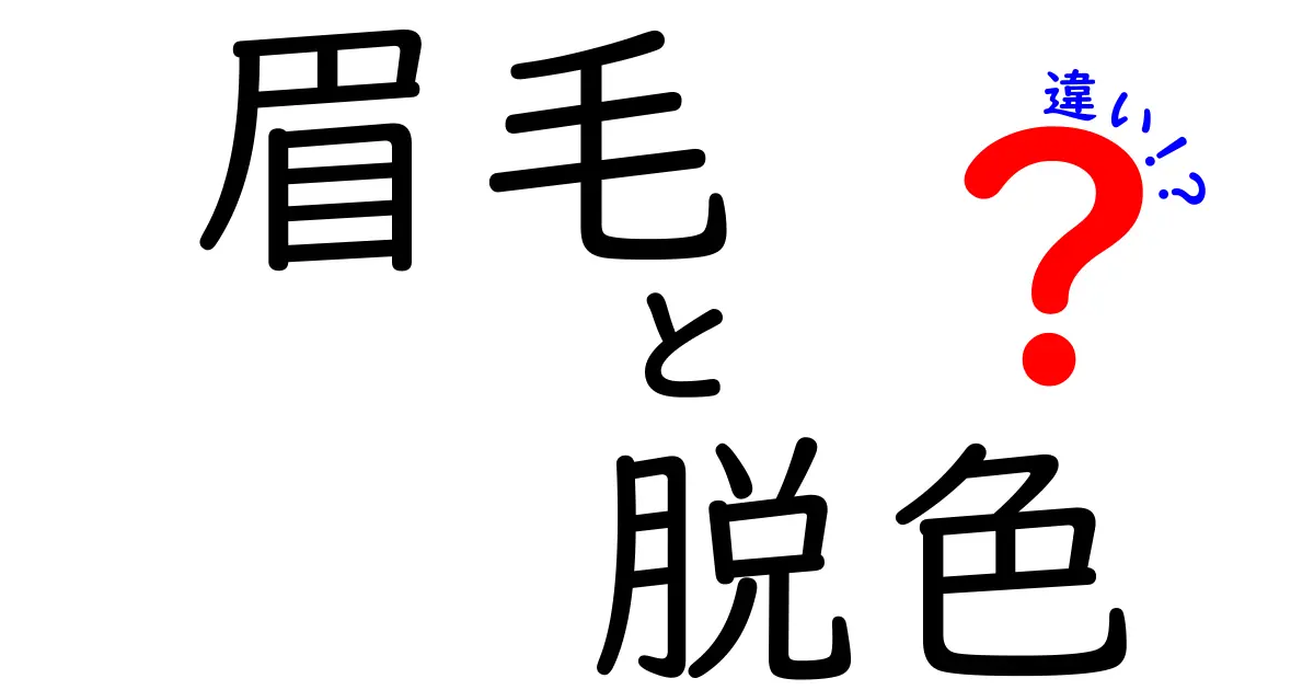 眉毛の脱色と違いを徹底解説！あなたの印象を変える選び方と注意点