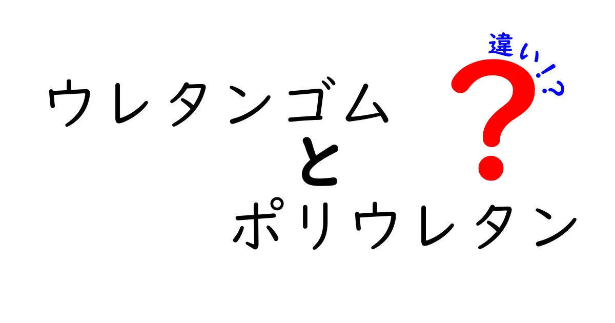 ウレタンゴムとポリウレタンの違いを徹底解説！混同しがちなポイントをやさしく見分ける