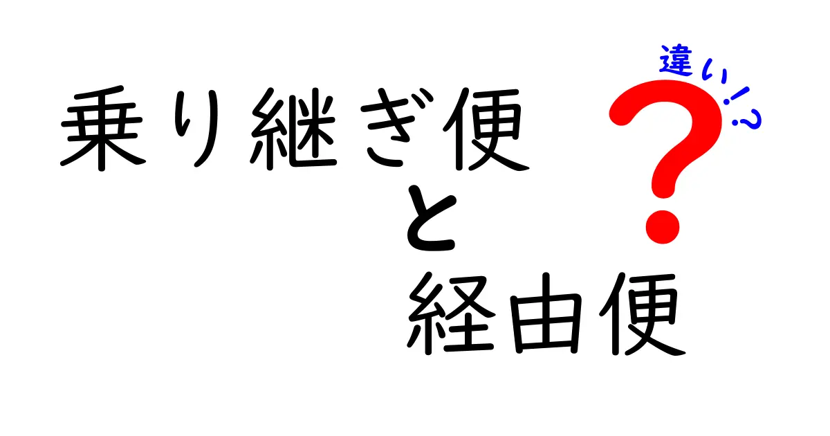 乗り継ぎ便と経由便の違いを徹底解説！あなたが選ぶ最適な航空ルートの見分け方