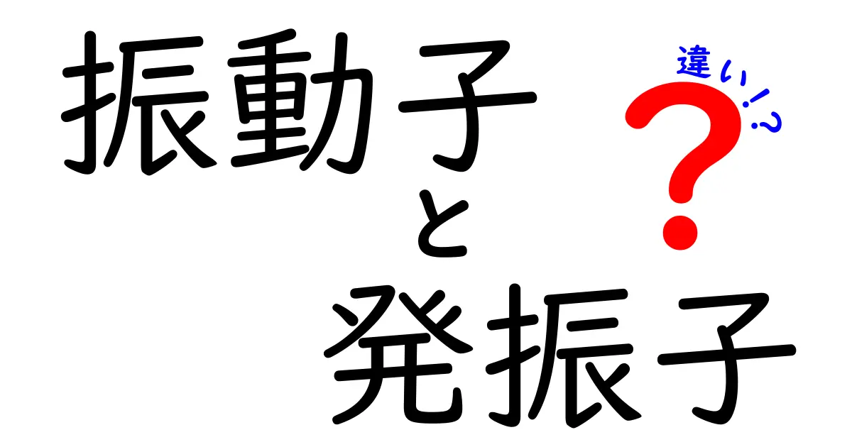 振動子と発振子の違いを徹底解説！意味・用途・使い分けのポイントを中学生にも分かる言葉で