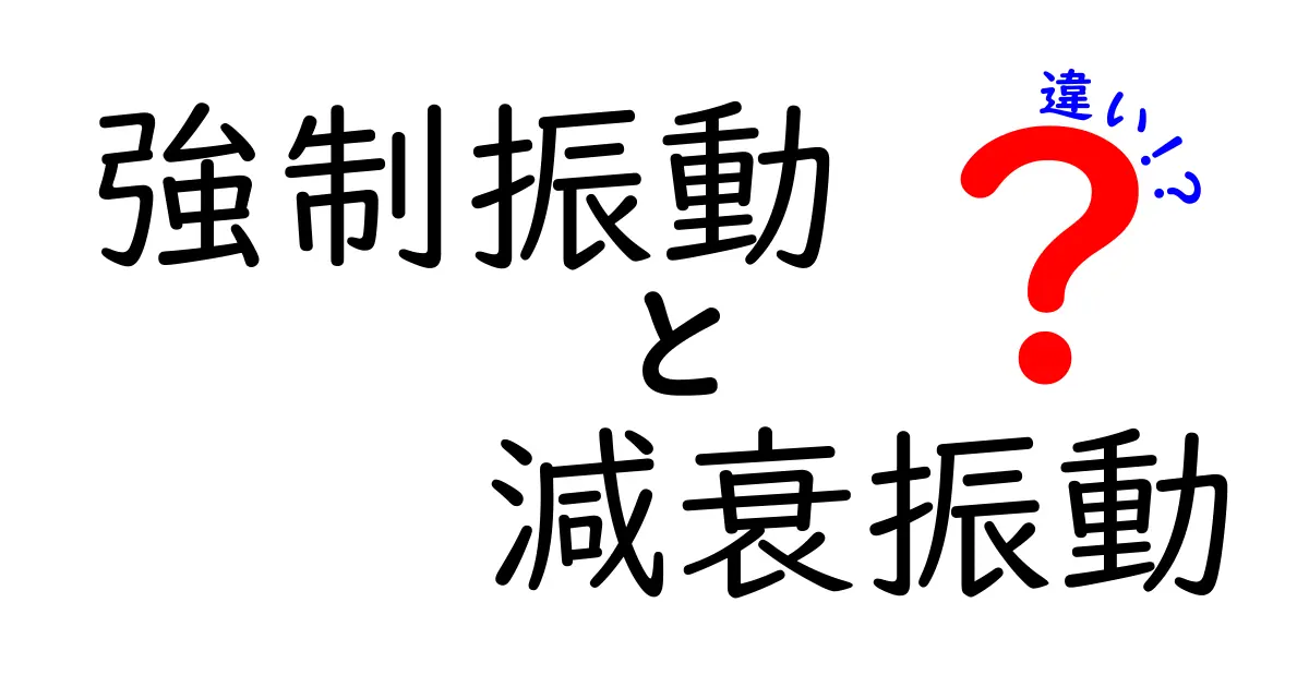 強制振動と減衰振動の違いを徹底解説 簡単に分かる図入りガイド