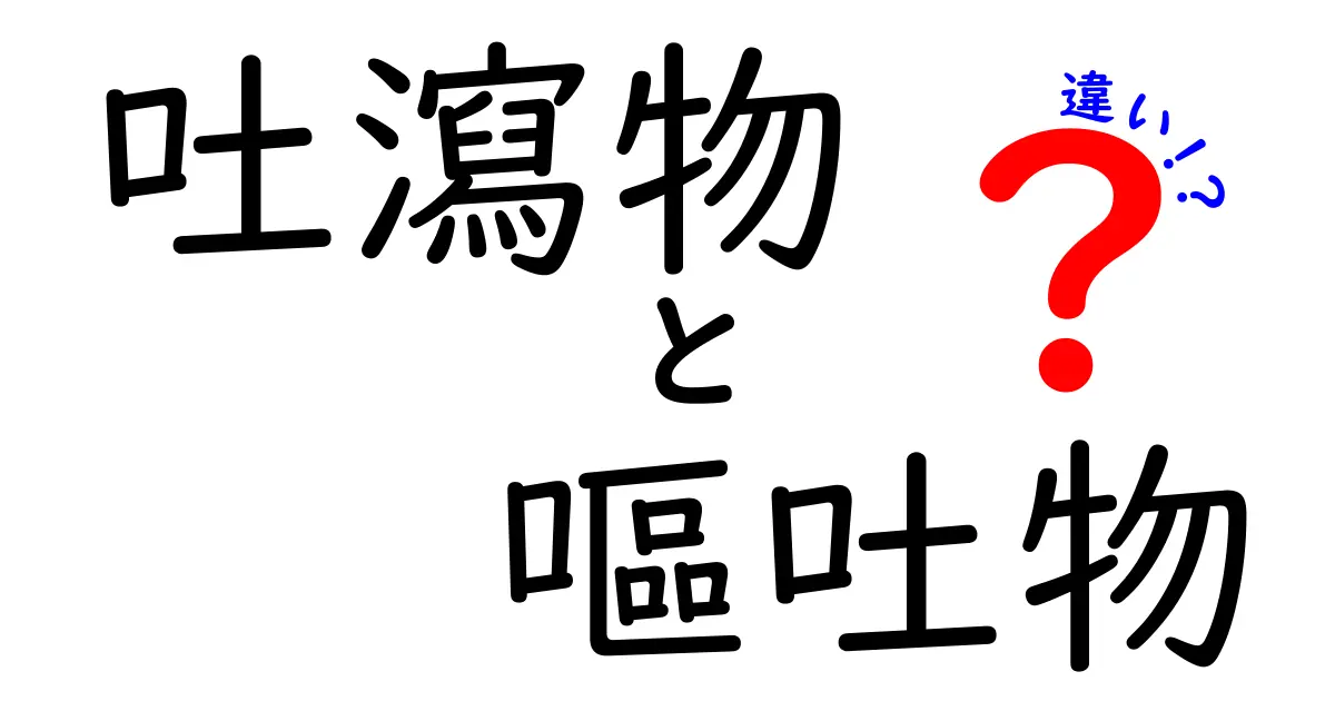 吐瀉物と嘔吐物の違いを徹底解説｜場面別の使い分けと正しい表現ガイド