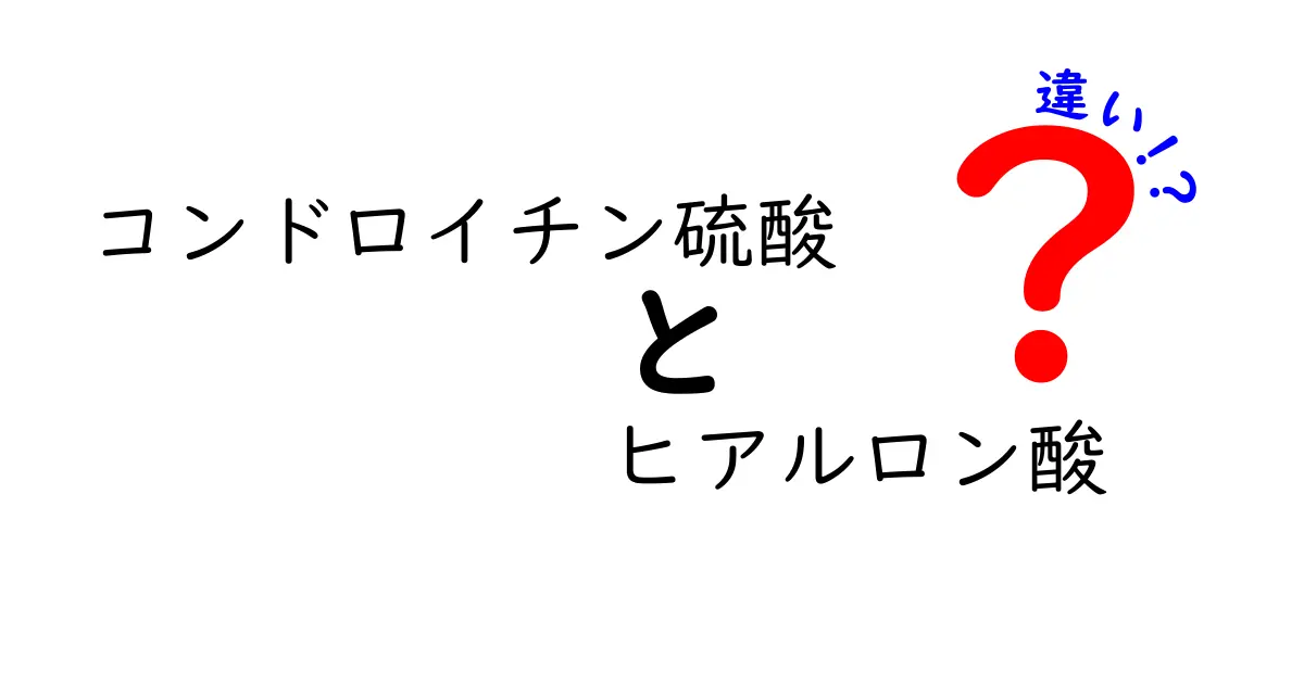 コンドロイチン硫酸とヒアルロン酸の違いをわかりやすく解説！関節ケアと美肌の秘密