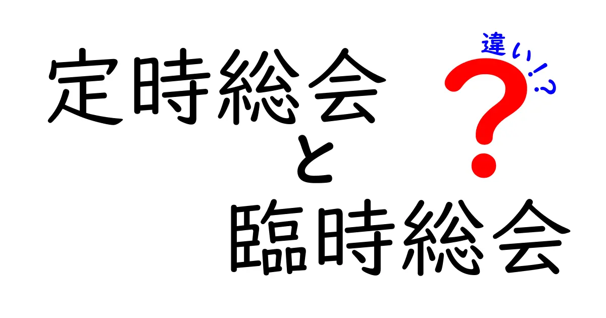 定時総会と臨時総会の違いを徹底解説：何が決まり、誰が関与し、どう準備するのか