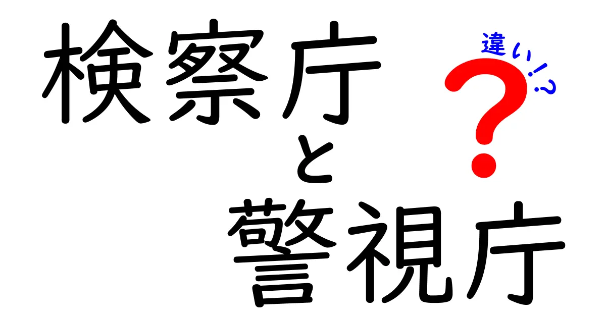検察庁と警視庁の違いがよくわかる入門ガイド｜役割権限から日常場面まで徹底解説