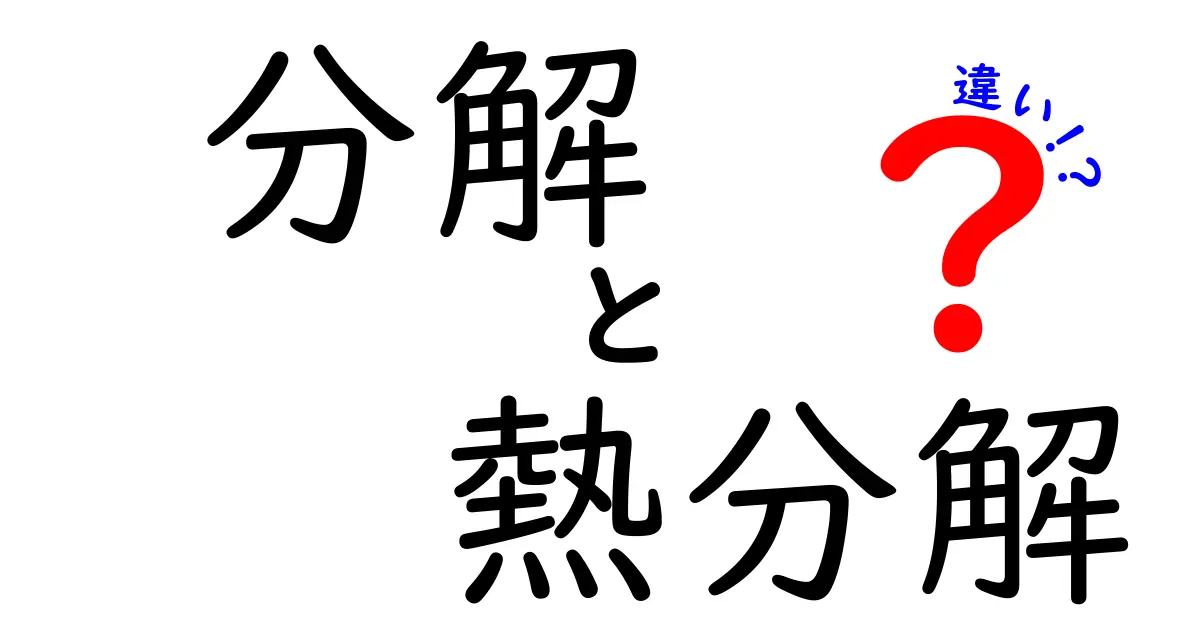 分解と熱分解の違いを徹底解説｜中学生にもわかるポイント整理