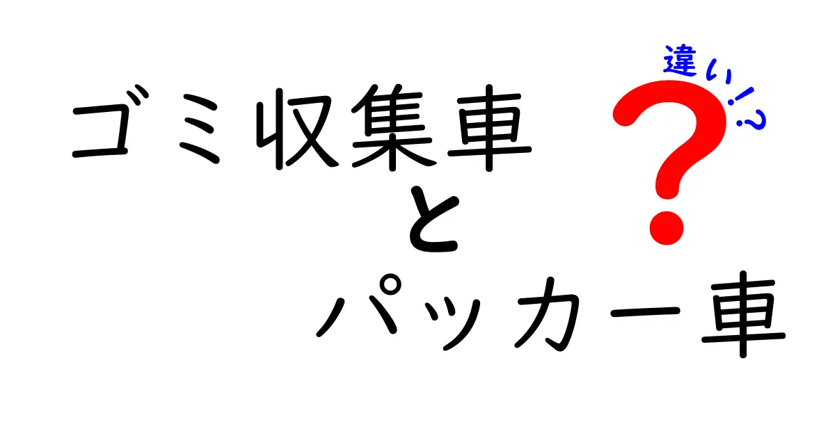 ゴミ収集車とパッカー車の違いを徹底解説！使い方・特徴・見分け方のすべて