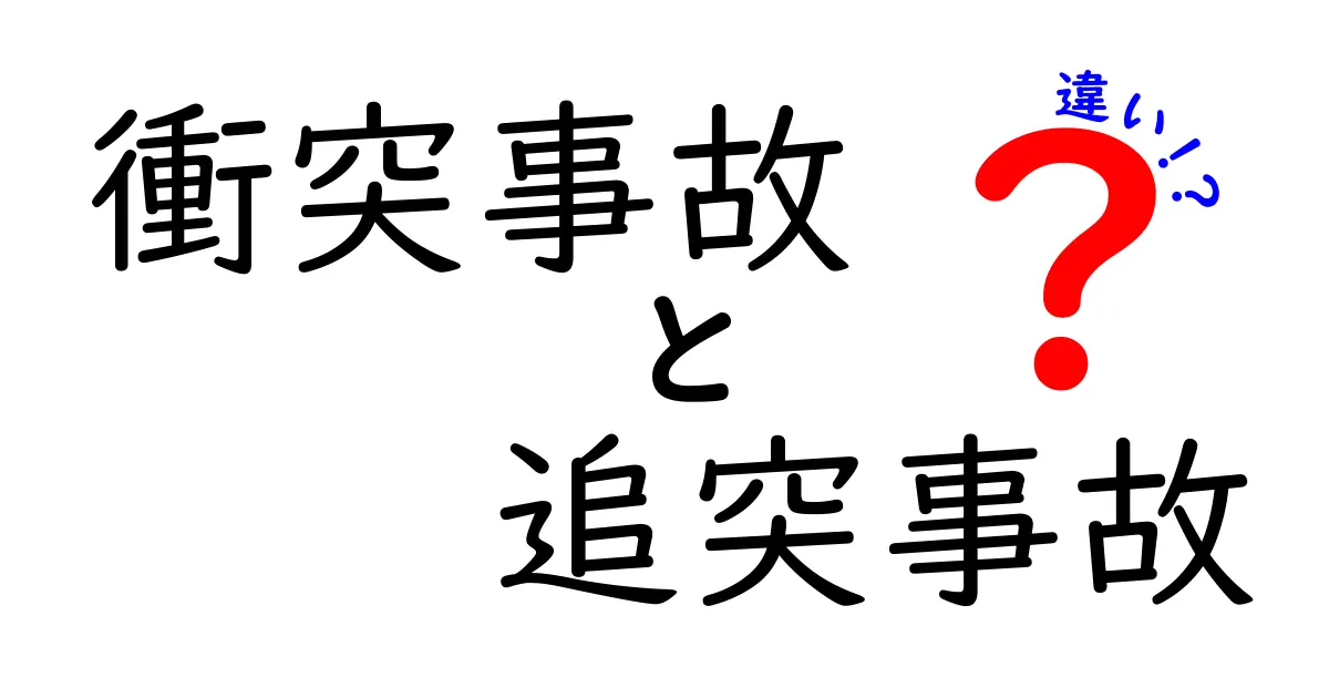 衝突事故と追突事故の違いを徹底解説！原因・責任・対処法まで一目でわかる