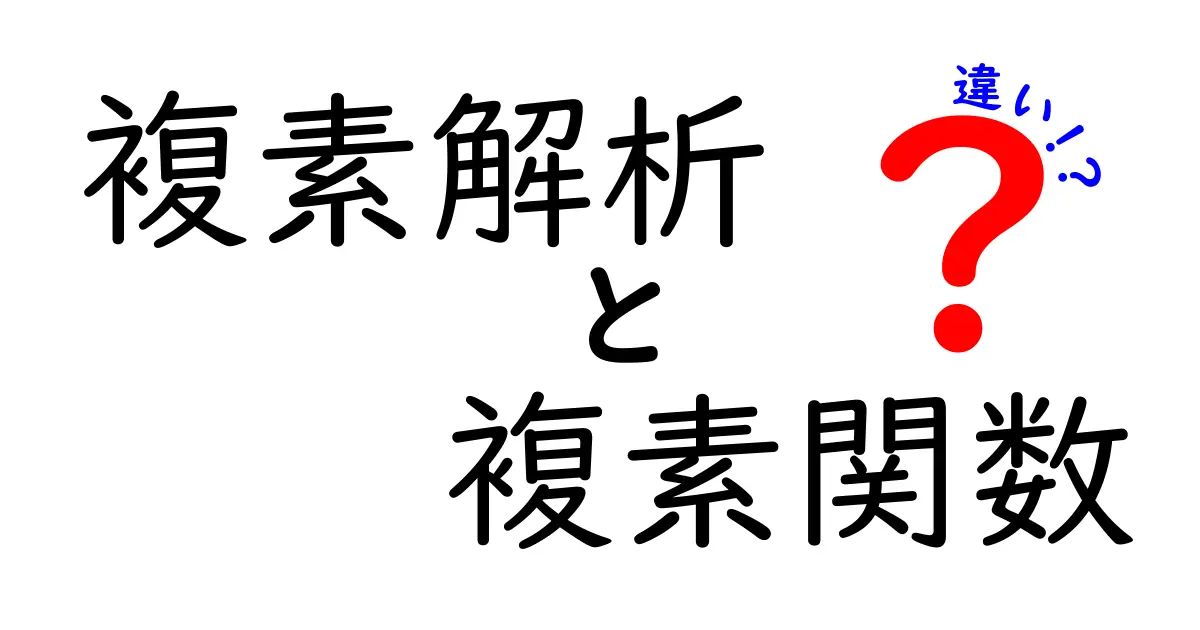 【徹底解説】複素解析と複素関数の違いは何？中学生にも分かるやさしい解説
