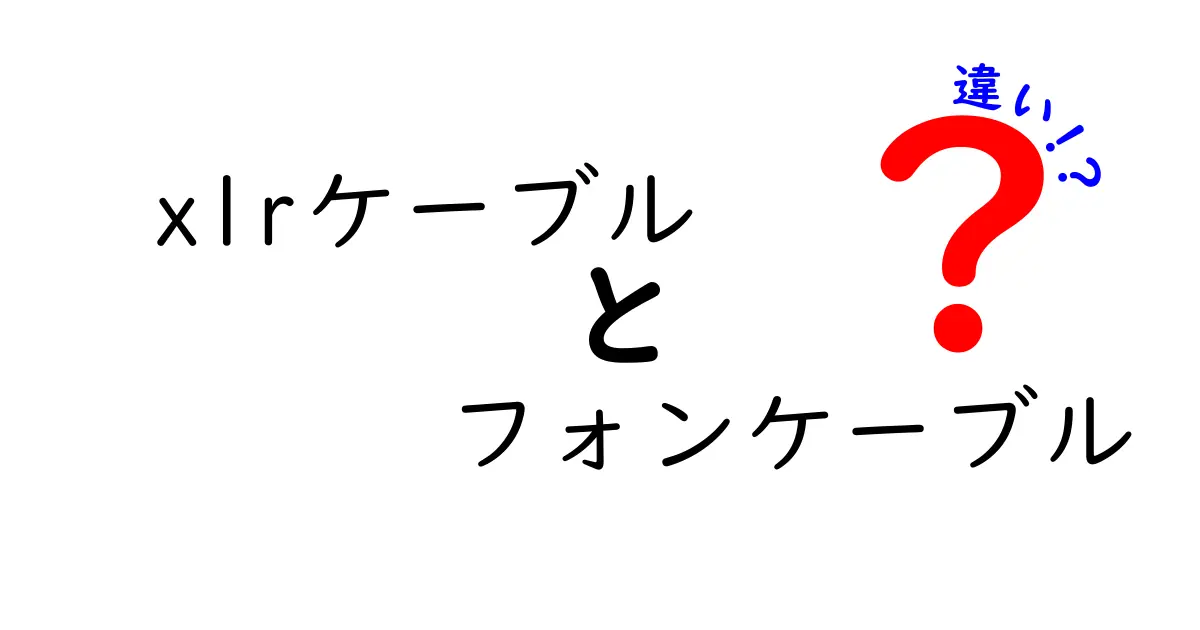 XLRケーブルとフォンケーブルの違いを徹底解説｜どっちを選ぶべき xlrケーブル フォンケーブル 違い