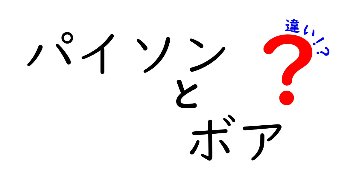 徹底解説！パイソンとボアの違いを中学生にもわかるやさしい解説